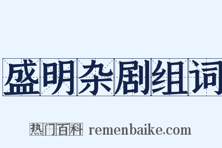 盛明杂剧组词是什么意思的图片